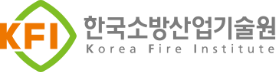 한국소방산업기술원 logo