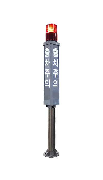 출차주의등